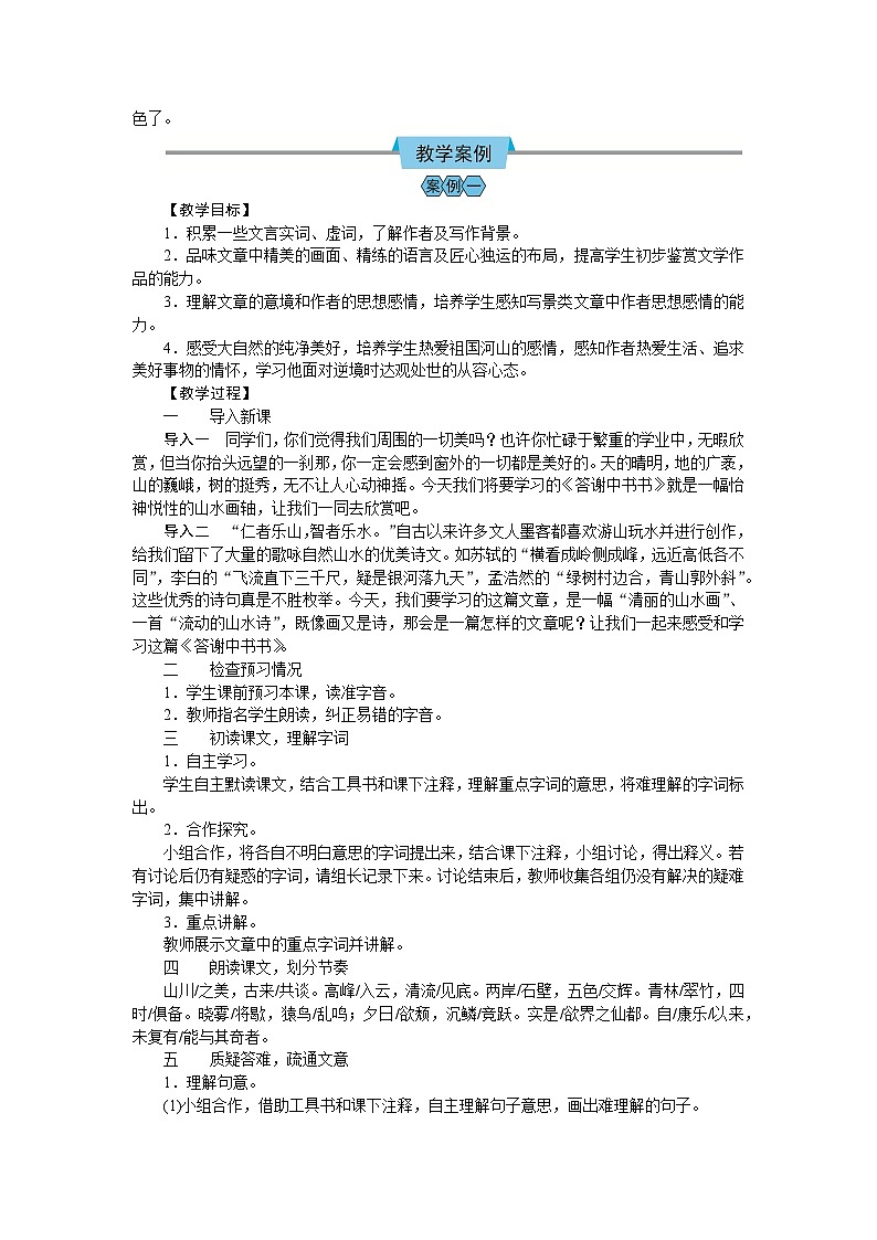 (教案Word)人教版八年级上册语文 答谢中书书03