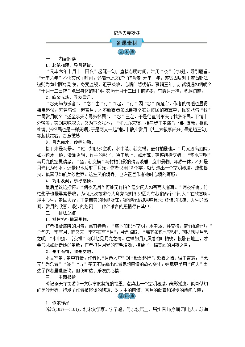 初中语文人教部编版八年级上册第三单元11 短文二篇记承天寺夜游公开课教案及反思