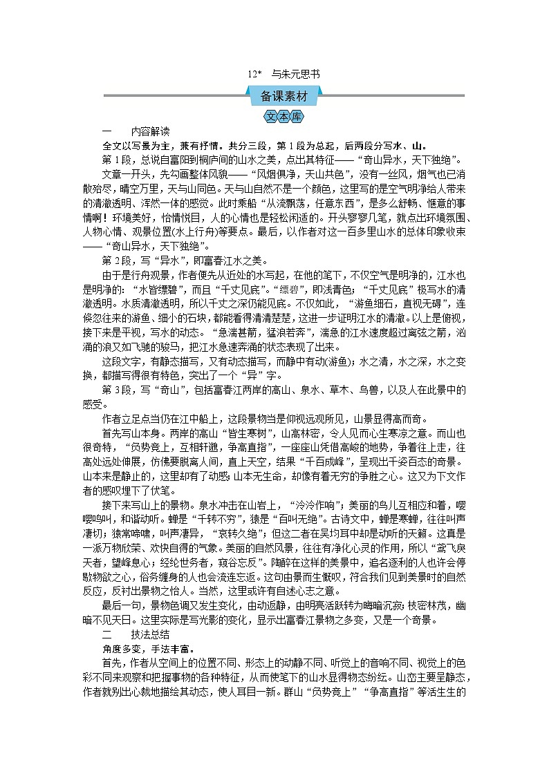 (教案Word)人教版八年级上册语文 12 与朱元思书01