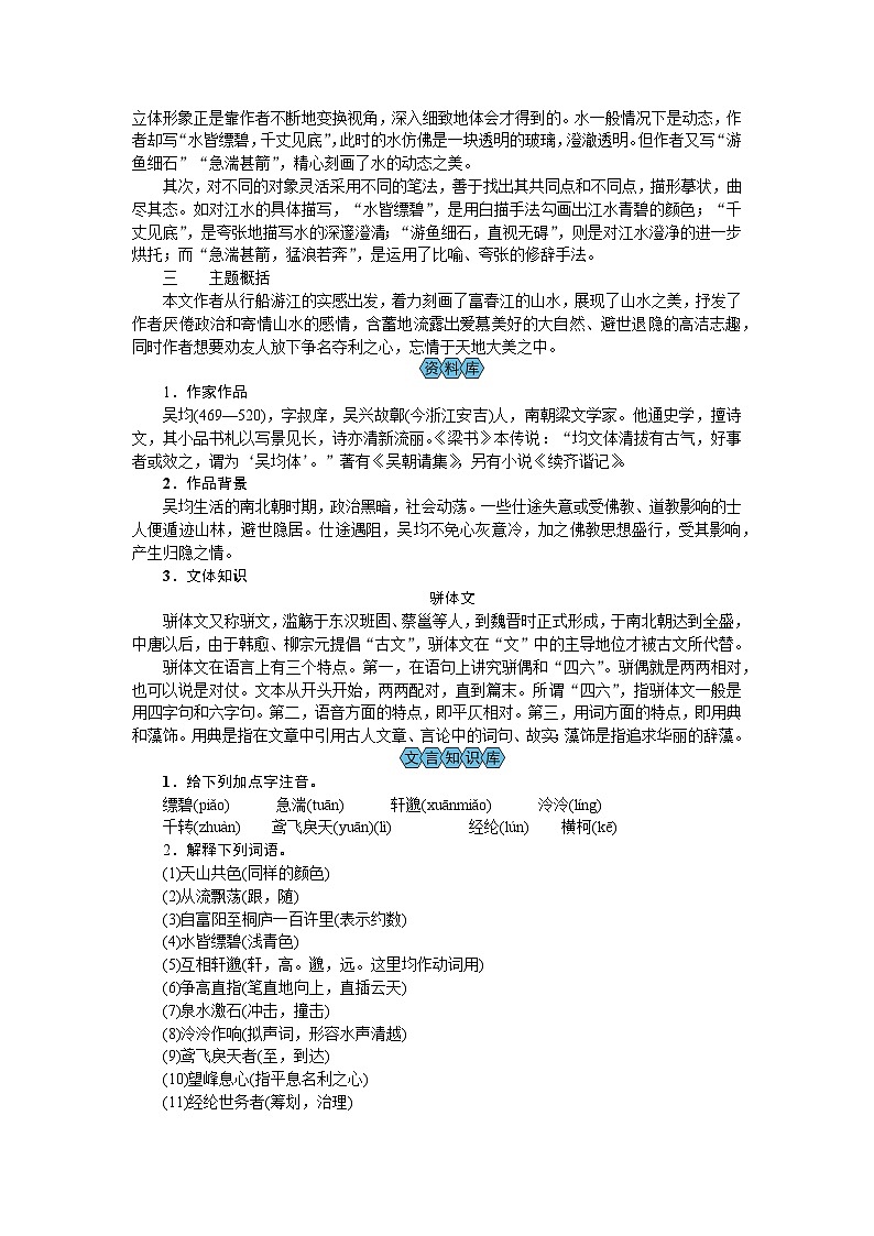 (教案Word)人教版八年级上册语文 12 与朱元思书02