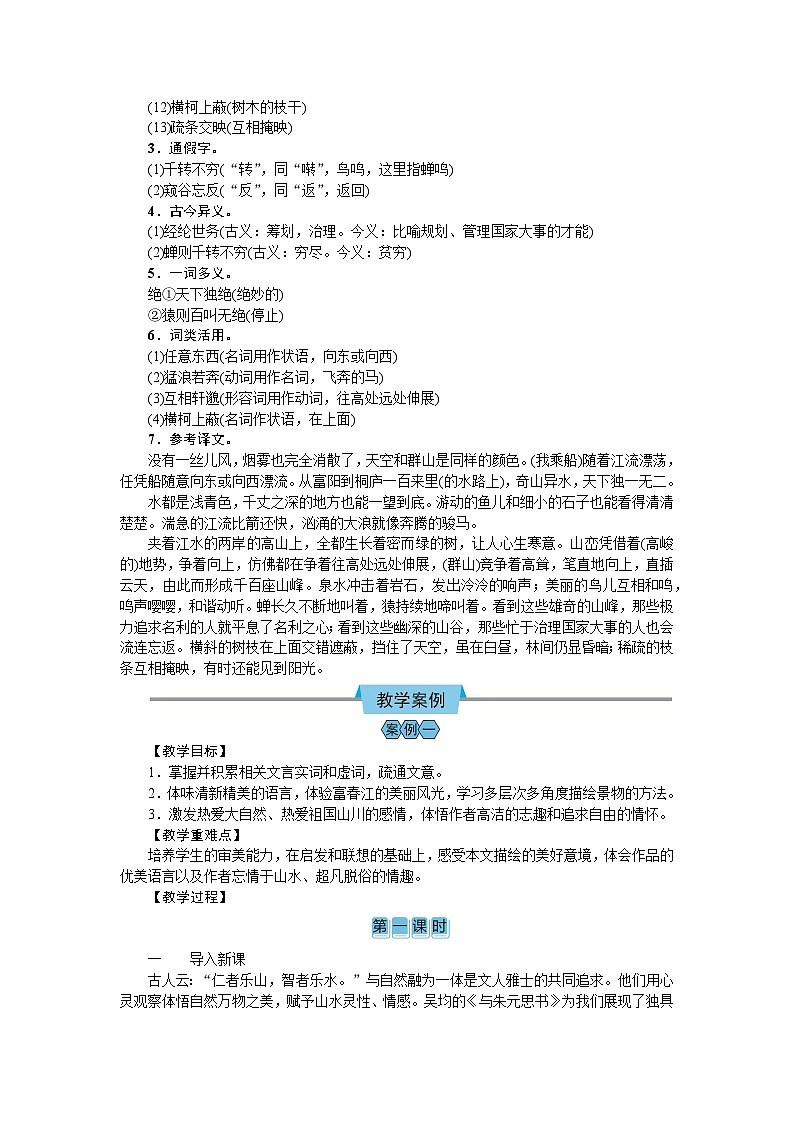(教案Word)人教版八年级上册语文 12 与朱元思书03