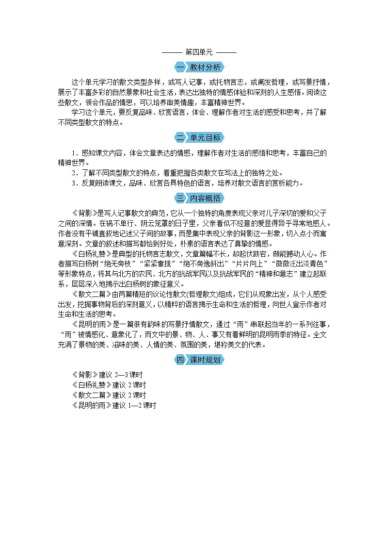 (教案Word)人教版八年级上册语文 第四单元 单元概述01