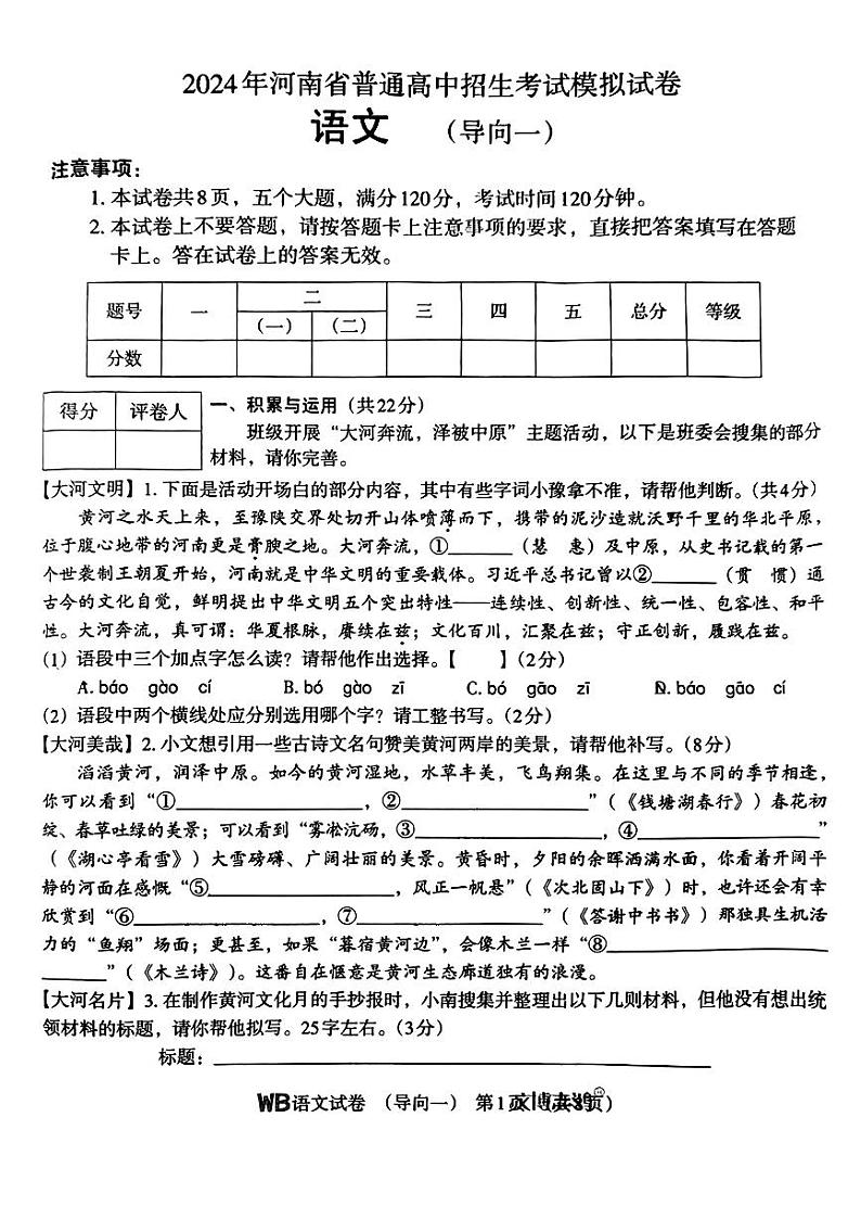 2024年河南省许昌市部分学校中考一模语文试题第1页