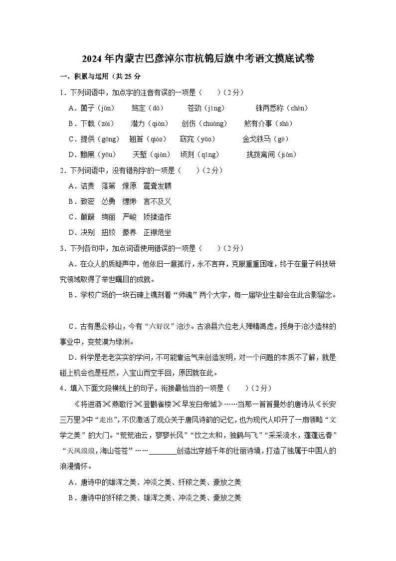 2024年内蒙古巴彦淖尔市杭锦后旗中考语文摸底试卷第1页