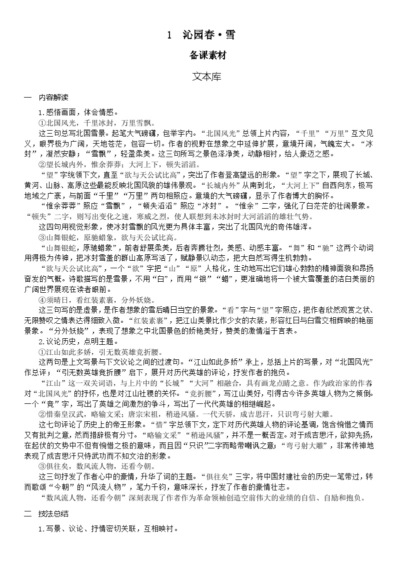 语文人教部编版沁园春雪优秀教案及反思