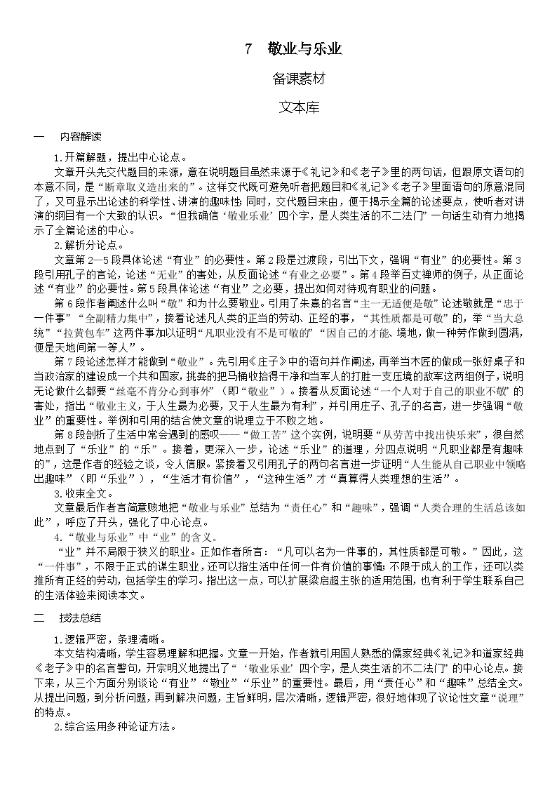 初中语文人教部编版九年级上册敬业与乐业优秀教案设计