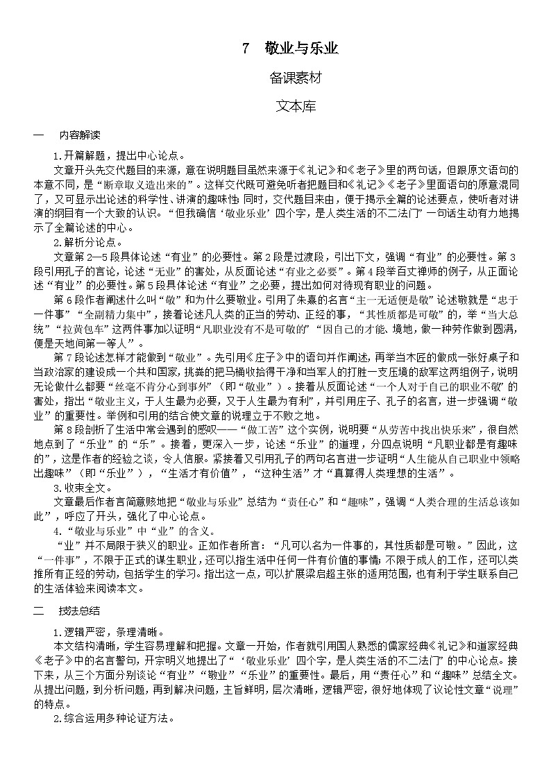 (教案word)人教版九年级上册语文7  敬业与乐业第1页