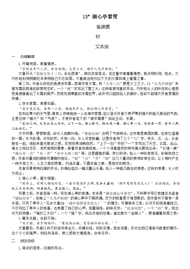 初中语文人教部编版九年级上册湖心亭看雪一等奖教案