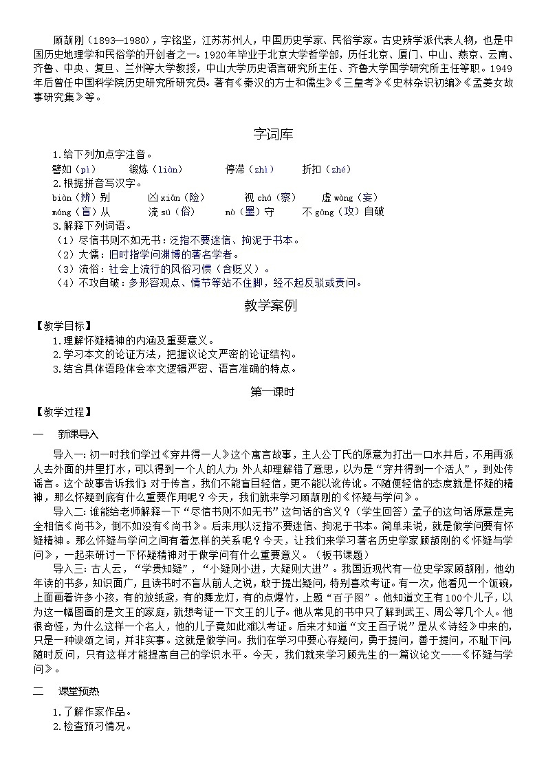 (教案word)人教版九年级上册语文 19 怀疑与学问02