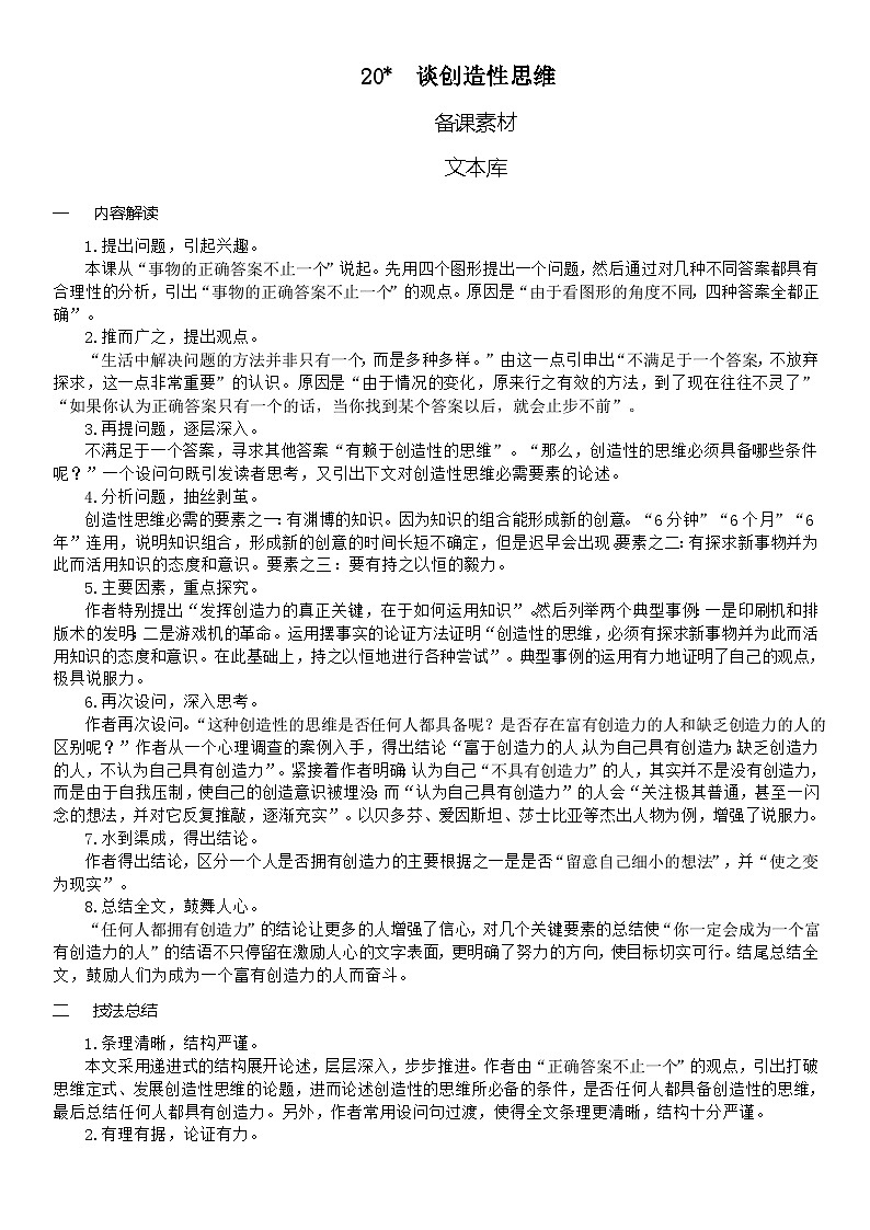 (教案word)人教版九年级上册语文 20 谈创造性思维第1页