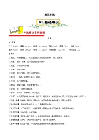 第五单元【速记清单】-2023-2024学年九年级语文下册单元速记·巧练(统编版)