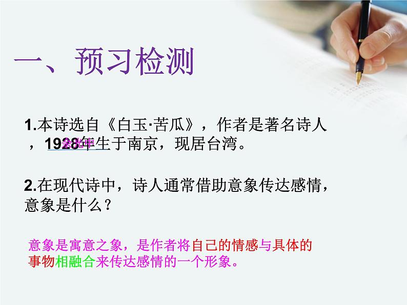 (上课课件)人教版九年级上册语文4《乡愁》 (2)05