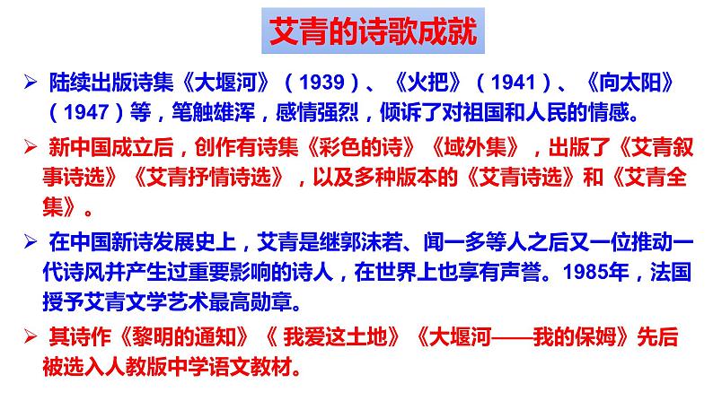 (上课课件)人教版九年级上册语文 名著导读(一)《艾青诗选》04