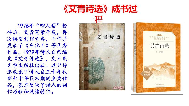 (上课课件)人教版九年级上册语文 名著导读(一)《艾青诗选》05