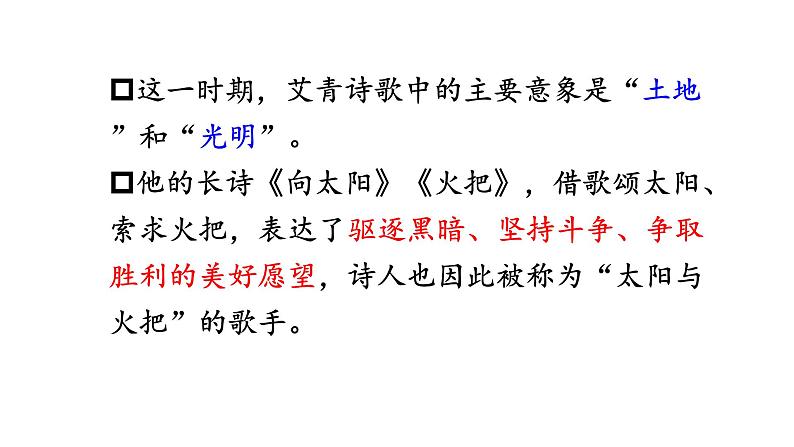 (上课课件)人教版九年级上册语文 名著导读(一)《艾青诗选》08