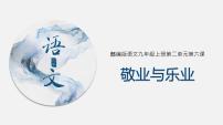 初中語文人教部編版九年級上冊敬業(yè)與樂業(yè)完美版課件ppt
