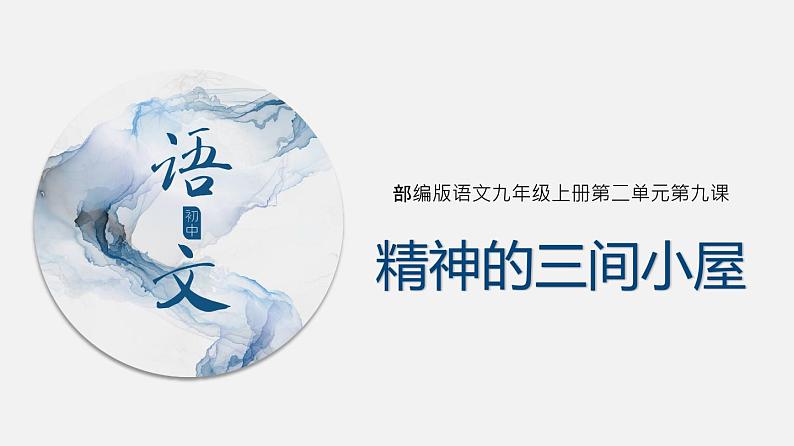 (上课课件)人教版九年级上册语文10《精神的三间小屋》 (1)第1页