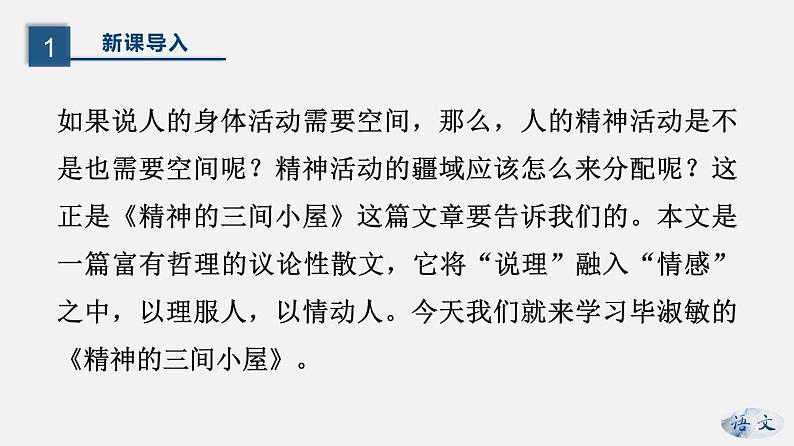 (上课课件)人教版九年级上册语文10《精神的三间小屋》 (1)第3页