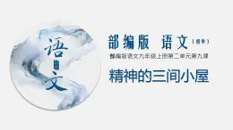 （上课課件）人教版九年級上冊語文10《精神的三间小屋》 (2)