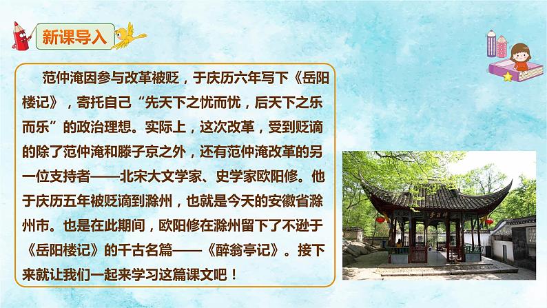 (上课课件)人教版九年级上册语文12《醉翁亭记》 (2)02