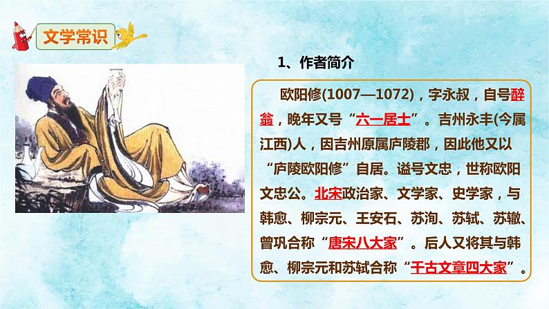 (上课课件)人教版九年级上册语文12《醉翁亭记》 (2)03