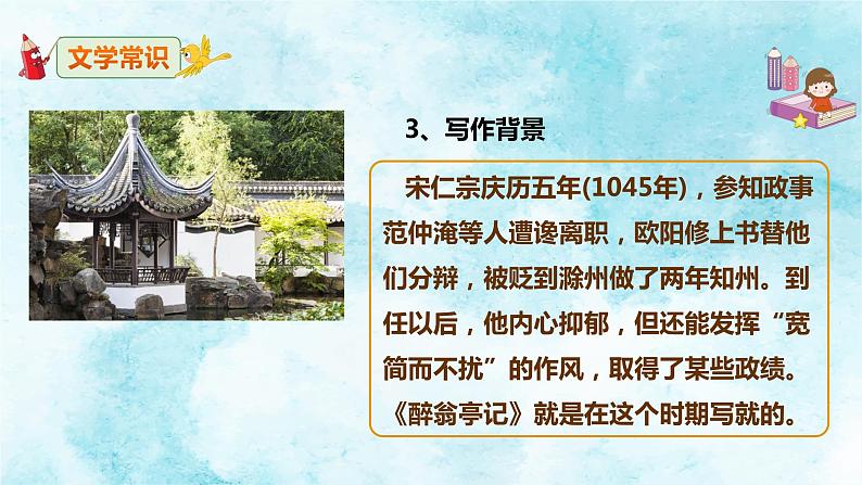 (上课课件)人教版九年级上册语文12《醉翁亭记》 (2)05