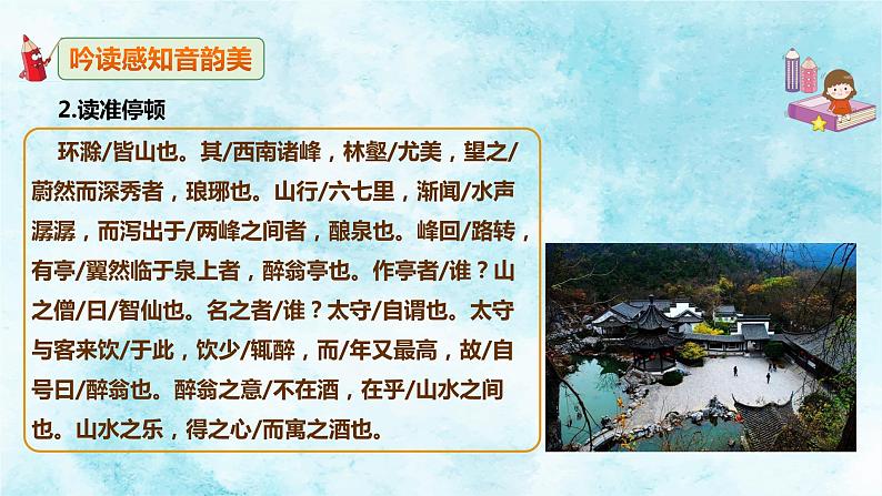 (上课课件)人教版九年级上册语文12《醉翁亭记》 (2)07