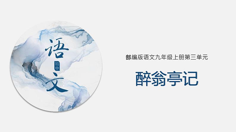 (上课课件)人教版九年级上册语文12《醉翁亭记》 (3)第1页