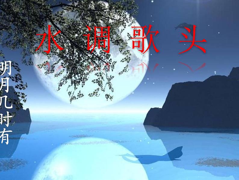 (上课课件)人教版九年级上册语文14《诗词三首——水调歌头》第1页