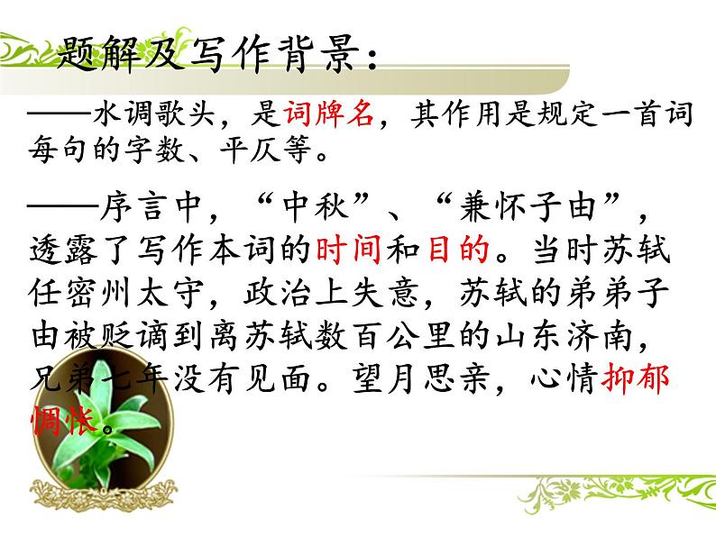 (上课课件)人教版九年级上册语文14《诗词三首——水调歌头》第5页