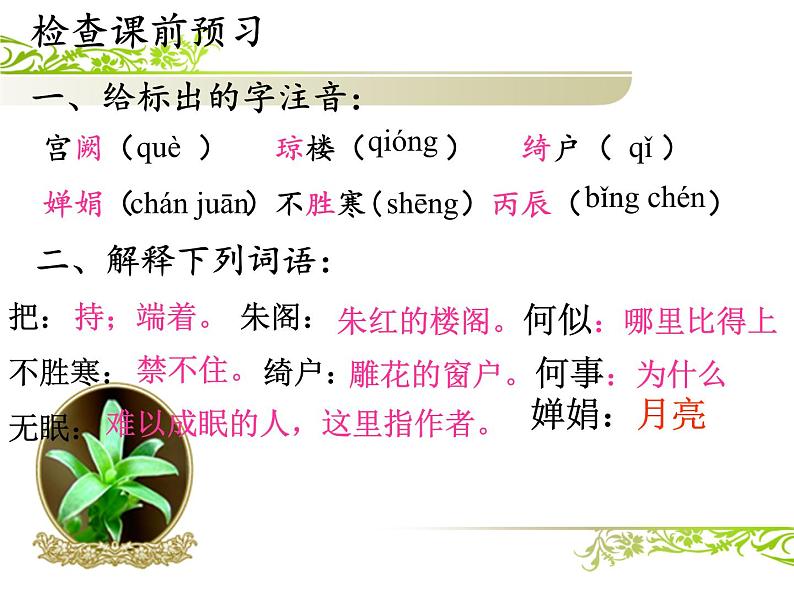 (上课课件)人教版九年级上册语文14《诗词三首——水调歌头》第6页