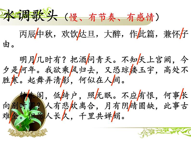 (上课课件)人教版九年级上册语文14《诗词三首——水调歌头》第7页