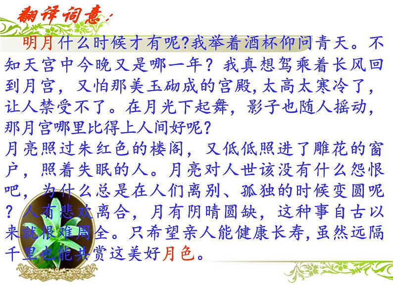 (上课课件)人教版九年级上册语文14《诗词三首——水调歌头》第8页