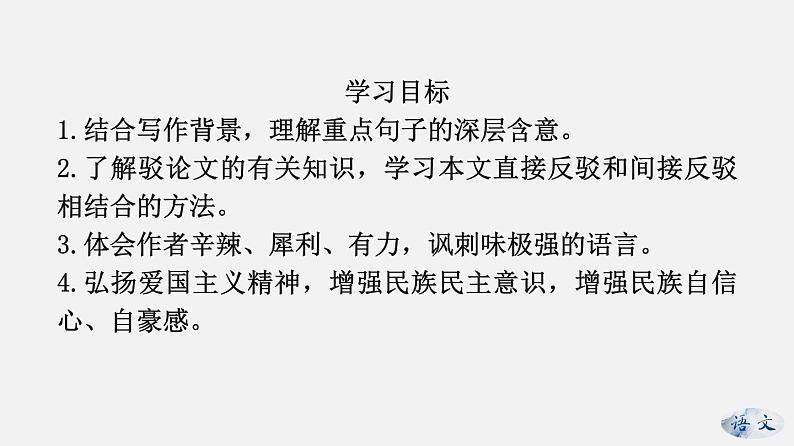 (上课课件)人教版九年级上册语文18《中国人失掉自信力了吗》 (1)第2页