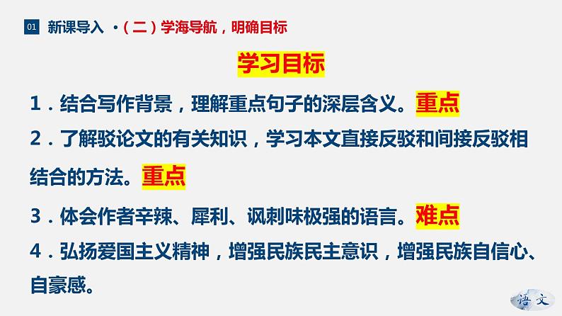 (上课课件)人教版九年级上册语文18《中国人失掉自信力了吗》 (2)07
