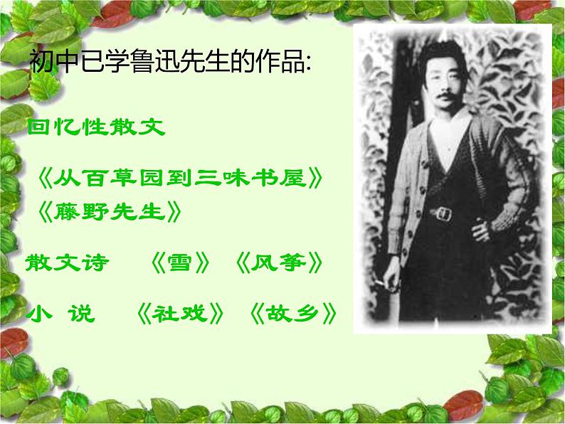 (上课课件)人教版九年级上册语文18《中国人失掉自信力了吗》 (3)第5页