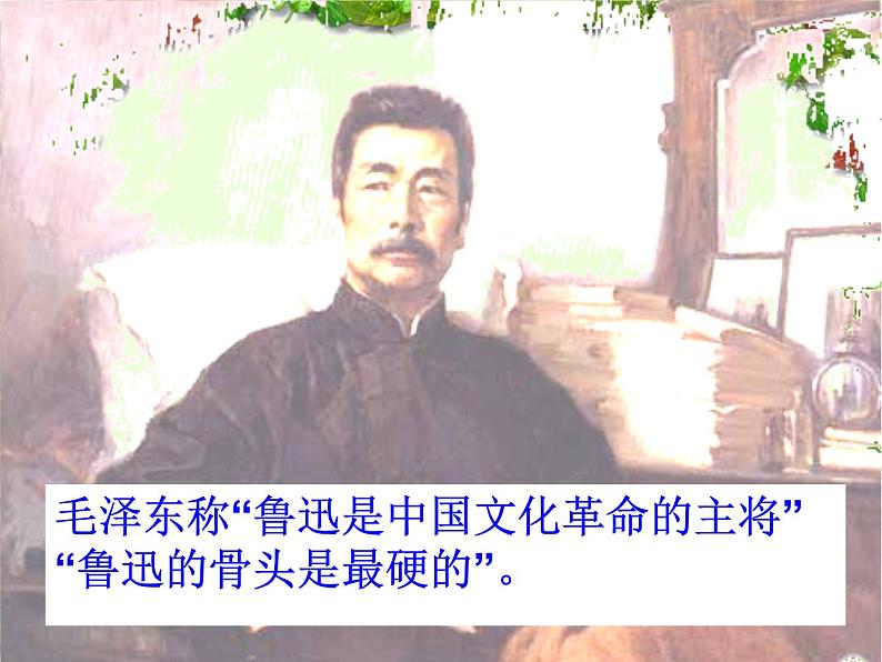 (上课课件)人教版九年级上册语文18《中国人失掉自信力了吗》 (3)第7页