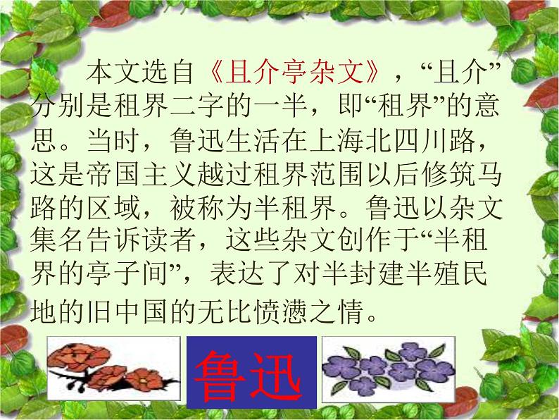 (上课课件)人教版九年级上册语文18《中国人失掉自信力了吗》 (3)第8页