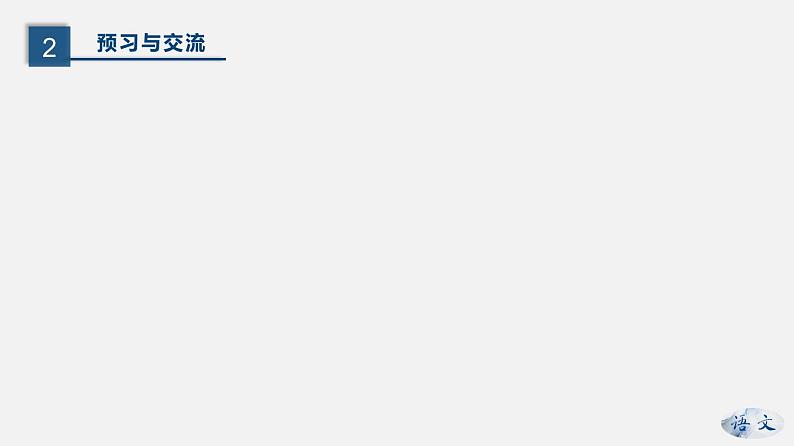 (上课课件)人教版九年级上册语文21《创造宣言》 (1)第7页