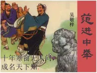 （上课课件）人教版九年级上册语文23《范进中举》 (1)