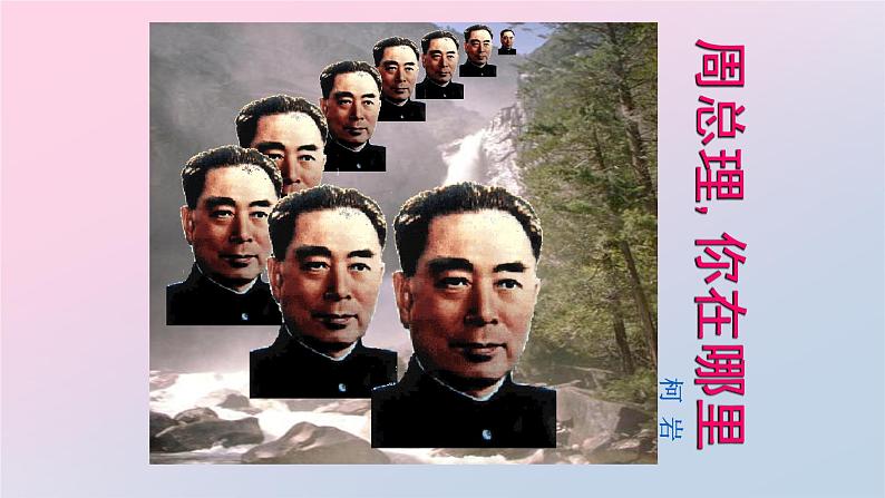 人教版九年级上册语文2《周总理,你在哪里》上课课件第2页