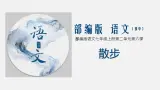 （上课課件）人教版七年級上冊語文6《散步》 (3)