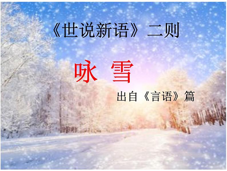 (上课课件)人教版七年级上册语文8《咏雪》第1页