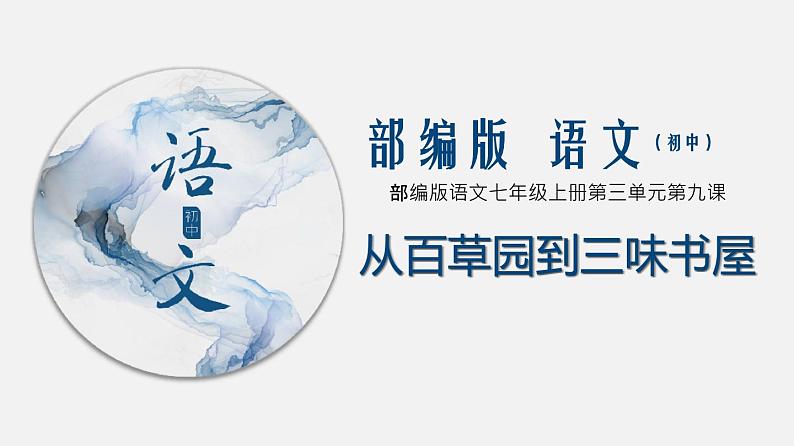 (上课课件)人教版七年级上册语文9《从百草园到三味书屋》 (2)第1页