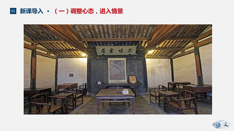 (上课课件)人教版七年级上册语文9《从百草园到三味书屋》 (2)第4页