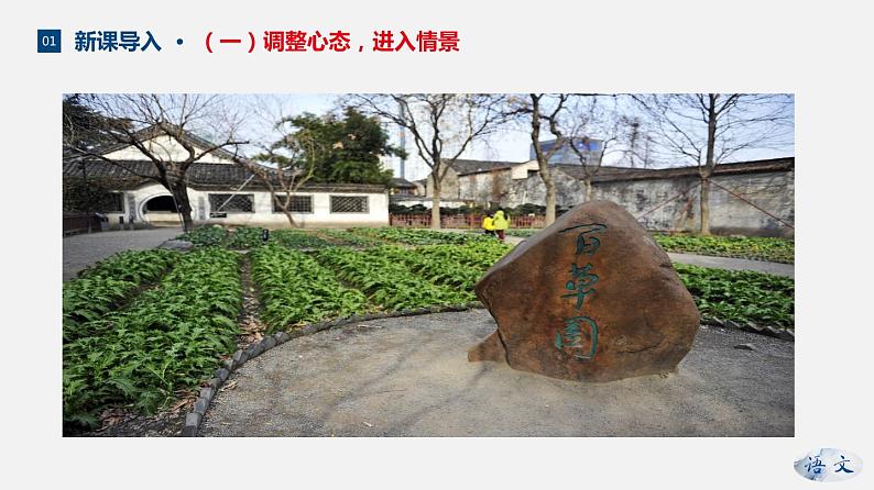 (上课课件)人教版七年级上册语文9《从百草园到三味书屋》 (2)第5页
