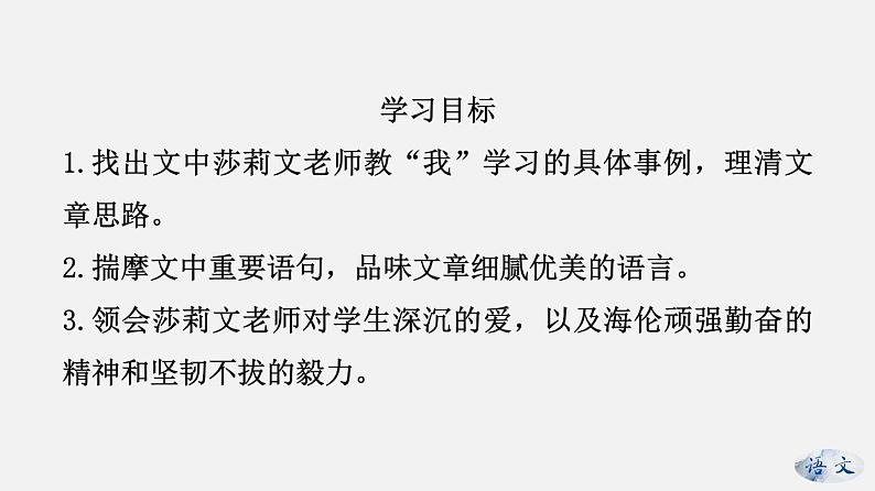 (上课课件)人教版七年级上册语文10《再塑生命的人》 (3)02