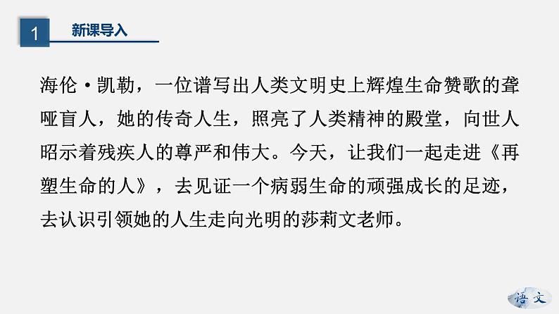 (上课课件)人教版七年级上册语文10《再塑生命的人》 (3)03