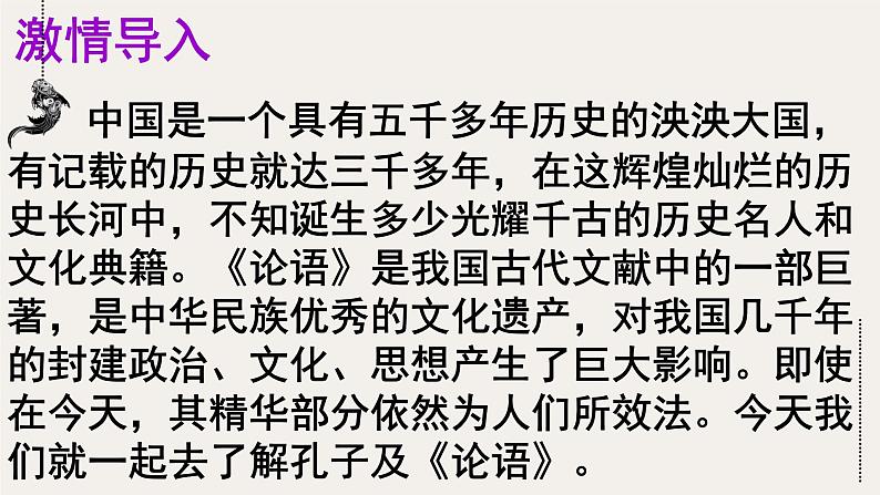 (上课课件)人教版七年级上册语文11《论语十二章》 (3)01