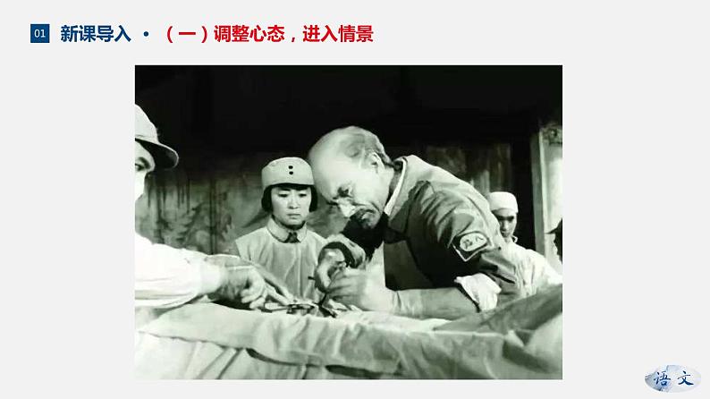 (上课课件)人教版七年级上册语文12《纪念白求恩》 (3)05